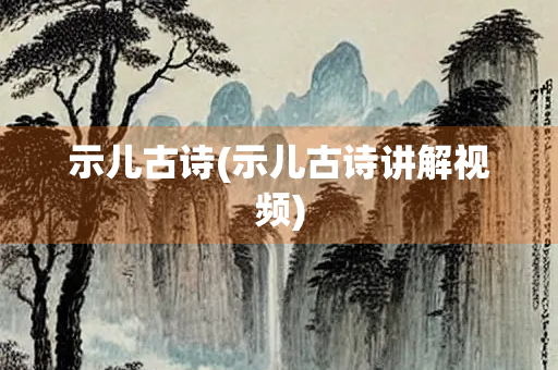 示儿古诗(示儿古诗讲解视频)