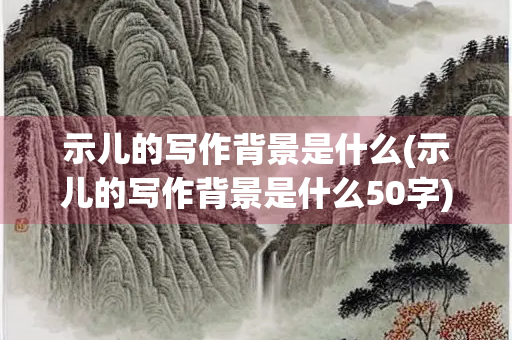 示儿的写作背景是什么(示儿的写作背景是什么50字)