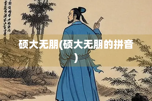 硕大无朋(硕大无朋的拼音)
