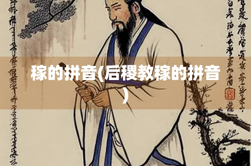 稼的拼音(后稷教稼的拼音)