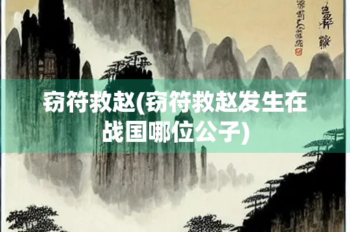 窃符救赵(窃符救赵发生在战国哪位公子)
