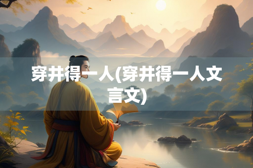 穿井得一人(穿井得一人文言文)