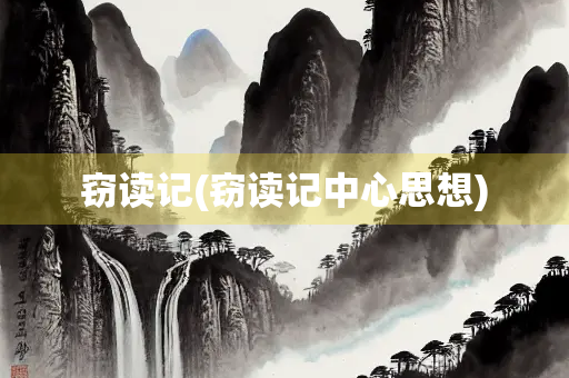 窃读记(窃读记中心思想)