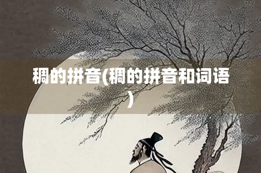 稠的拼音(稠的拼音和词语)