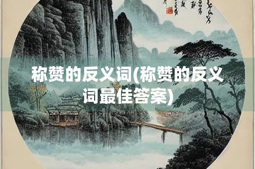 称赞的反义词(称赞的反义词最佳答案)