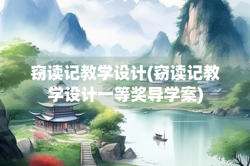 窃读记教学设计(窃读记教学设计一等奖导学案)