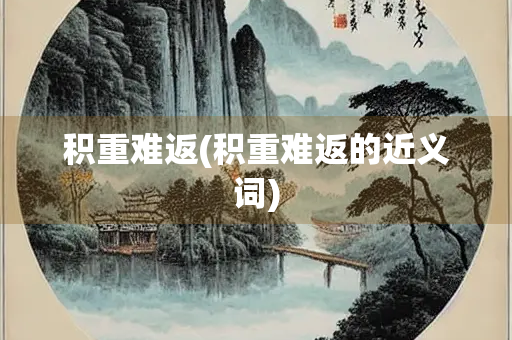 积重难返(积重难返的近义词)