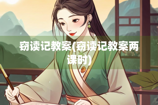 窃读记教案(窃读记教案两课时)