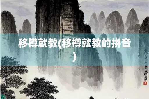 移樽就教(移樽就教的拼音)