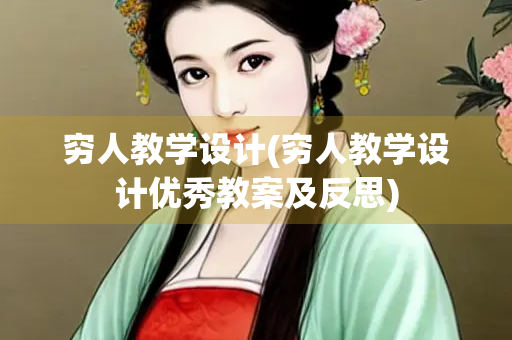 穷人教学设计(穷人教学设计优秀教案及反思)