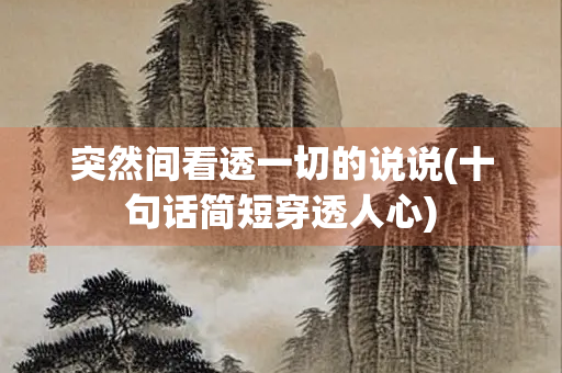 突然间看透一切的说说(十句话简短穿透人心)