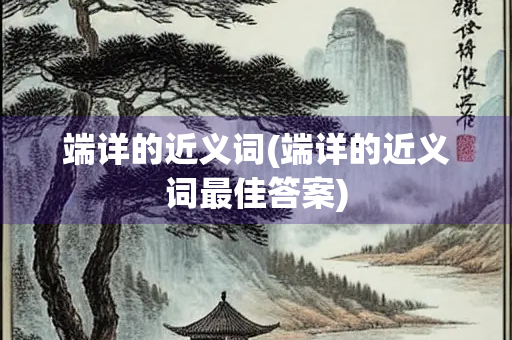 端详的近义词(端详的近义词最佳答案)