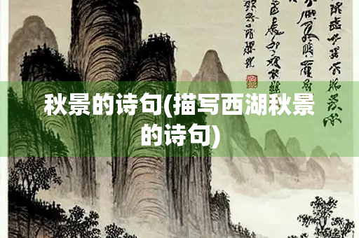 秋景的诗句(描写西湖秋景的诗句)