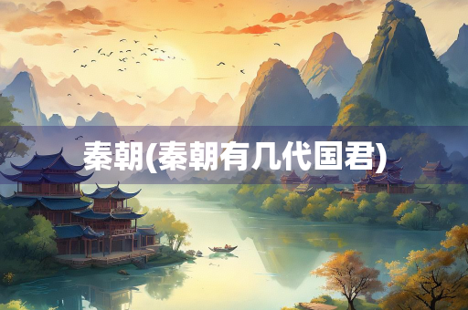 秦朝(秦朝有几代国君)