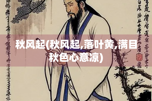 秋风起(秋风起,落叶黄,满目秋色心意凉)