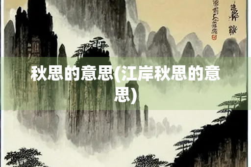 秋思的意思(江岸秋思的意思)