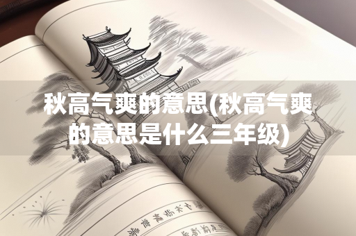 秋高气爽的意思(秋高气爽的意思是什么三年级)