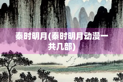 秦时明月(秦时明月动漫一共几部)