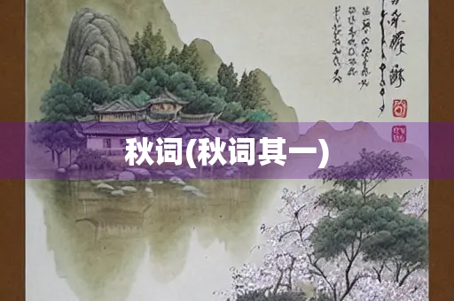 秋词(秋词其一)