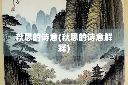 秋思的诗意(秋思的诗意解释)