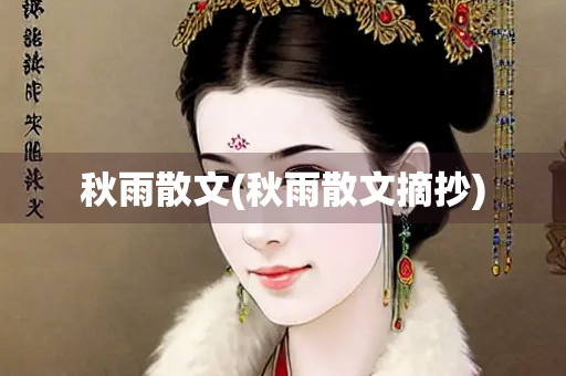 秋雨散文(秋雨散文摘抄)