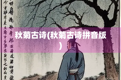 秋菊古诗(秋菊古诗拼音版)