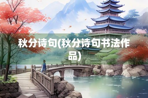 秋分诗句(秋分诗句书法作品)
