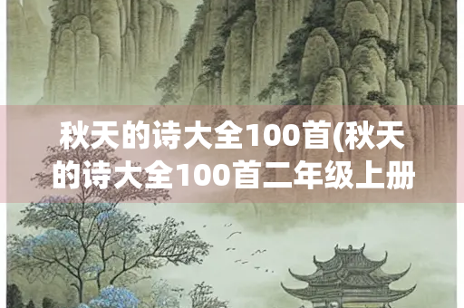 秋天的诗大全100首(秋天的诗大全100首二年级上册)