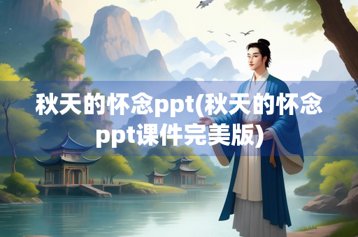 秋天的怀念ppt(秋天的怀念ppt课件完美版)