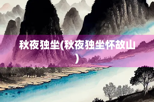 秋夜独坐(秋夜独坐怀故山)