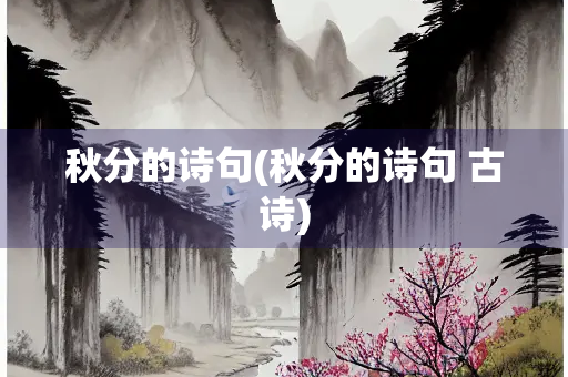 秋分的诗句(秋分的诗句 古诗)