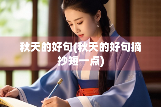 秋天的好句(秋天的好句摘抄短一点)