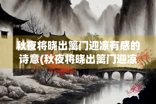 秋夜将晓出篱门迎凉有感的诗意(秋夜将晓出篱门迎凉有感的诗意简短20字)