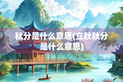 秋分是什么意思(立秋秋分是什么意思)