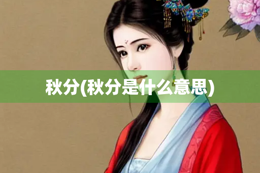 秋分(秋分是什么意思)