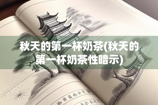秋天的第一杯奶茶(秋天的第一杯奶茶性暗示)
