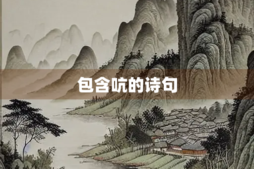 包含吭的诗句