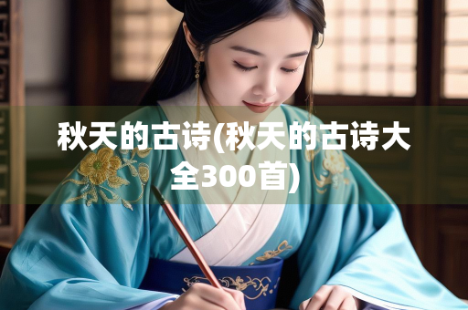 秋天的古诗(秋天的古诗大全300首)