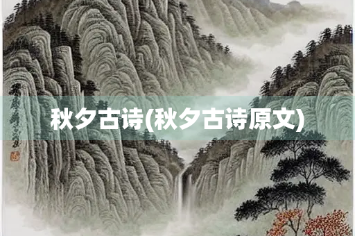 秋夕古诗(秋夕古诗原文)