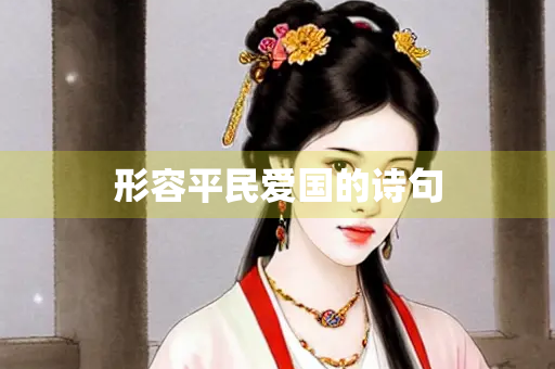 形容平民爱国的诗句