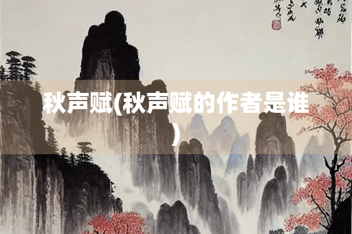 秋声赋(秋声赋的作者是谁)