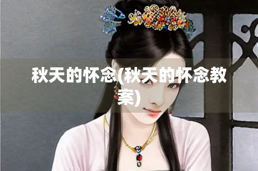 秋天的怀念(秋天的怀念教案)