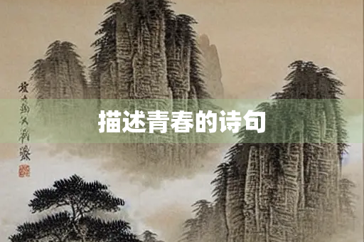 描述青春的诗句