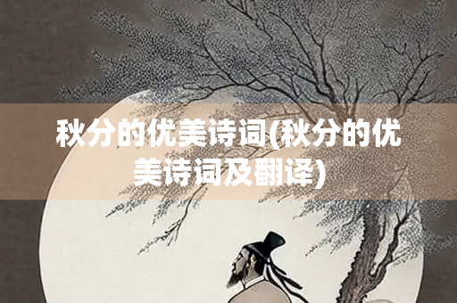 秋分的优美诗词(秋分的优美诗词及翻译)