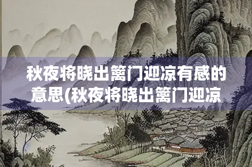 秋夜将晓出篱门迎凉有感的意思(秋夜将晓出篱门迎凉有感的意思翻译视频)