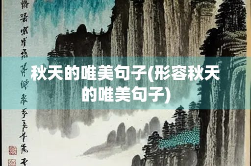秋天的唯美句子(形容秋天的唯美句子)