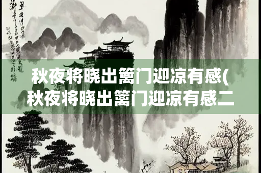秋夜将晓出篱门迎凉有感(秋夜将晓出篱门迎凉有感二首·其二)