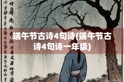 端午节古诗4句诗(端午节古诗4句诗一年级)