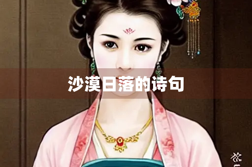 沙漠日落的诗句