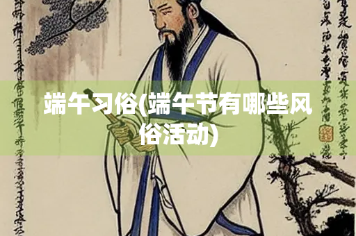 端午习俗(端午节有哪些风俗活动)
